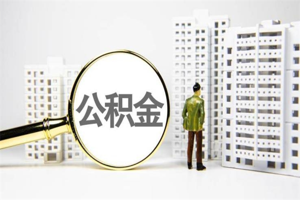 桂阳离职怎样取住房公积金（离职后怎样取公积金）