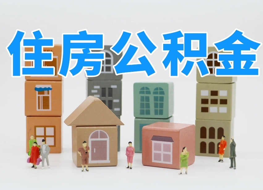 桂阳离职怎样取住房公积金（离职后怎样取公积金）