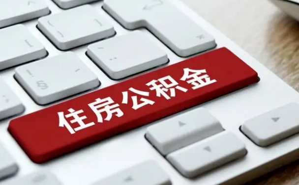 桂阳封存公积金提出（封存公积金提取有什么影响吗）